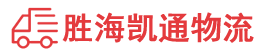 汕头到东营物流公司